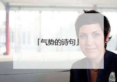 气势的诗句
