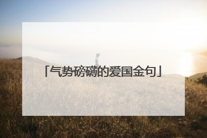 气势磅礴的爱国金句