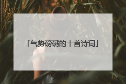 气势磅礴的十首诗词
