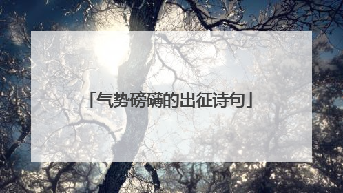 气势磅礴的出征诗句