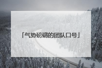 气势磅礴的团队口号