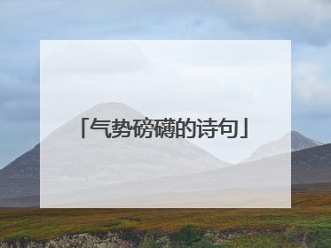 气势磅礴的诗句