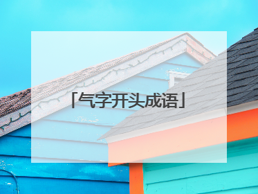 气字开头成语