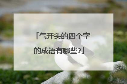 气开头的四个字的成语有哪些?