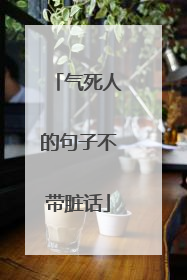 气死人的句子不带脏话