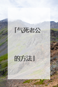 气死老公的方法