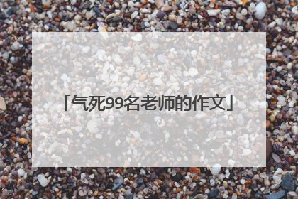 气死99名老师的作文