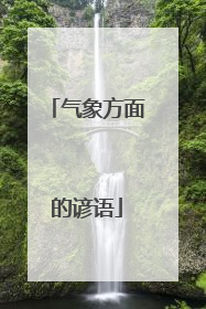 气象方面的谚语