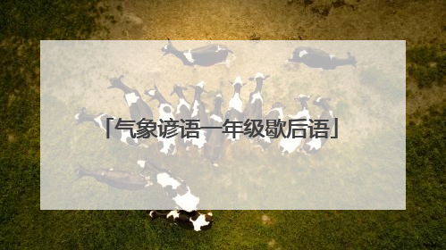 气象谚语一年级歇后语