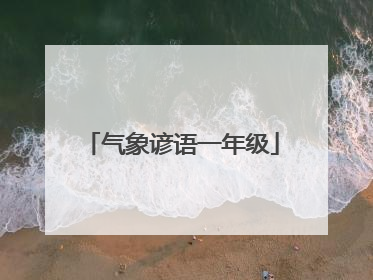 气象谚语一年级