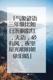 气象谚语三年级比如日落胭脂红,无语,必有风,夜里星光明明朝依旧晴