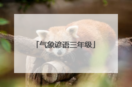 气象谚语三年级