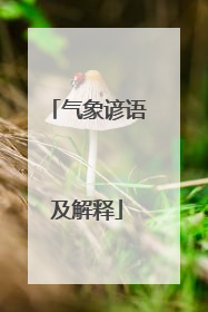 气象谚语及解释