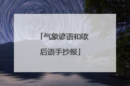 气象谚语和歇后语手抄报