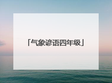 气象谚语四年级