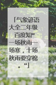 气象谚语大全二年级 百度知“一场秋雨一场寒,十场秋雨要穿棉。”