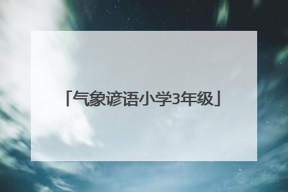 气象谚语小学3年级