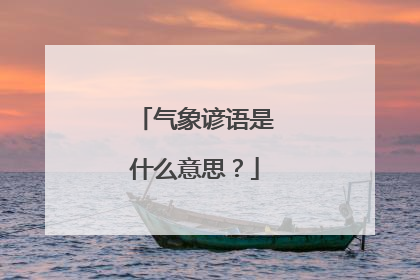 气象谚语是什么意思？
