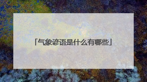 气象谚语是什么有哪些