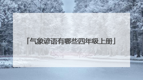 气象谚语有哪些四年级上册