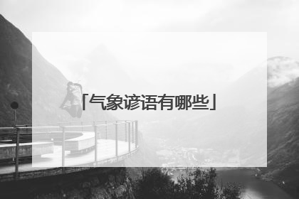 气象谚语有哪些