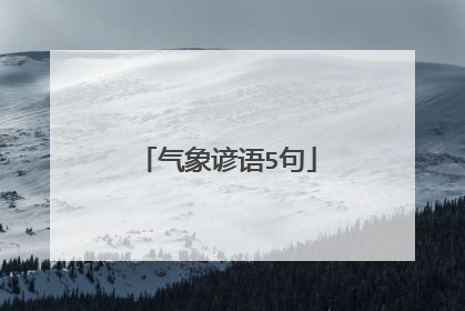 气象谚语5句