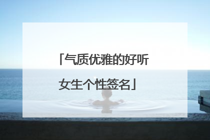 气质优雅的好听女生个性签名