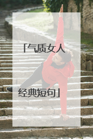 气质女人经典短句