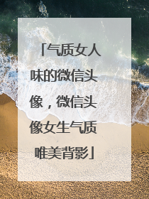 气质女人味的微信头像,微信头像女生气质唯美背影