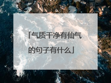 气质干净有仙气的句子有什么