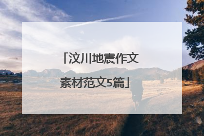 汶川地震作文素材范文5篇