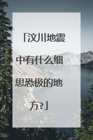 汶川地震中有什么细思恐极的地方?
