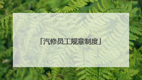 汽修员工规章制度