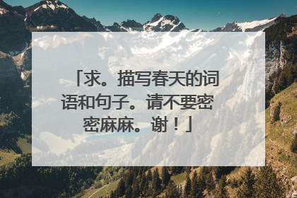 求。描写春天的词语和句子。请不要密密麻麻。谢!