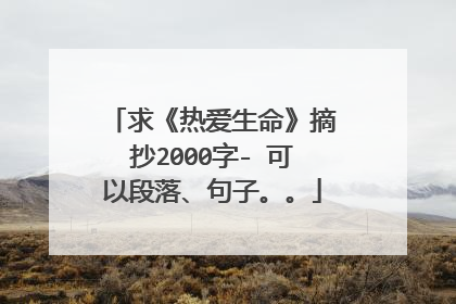 求《热爱生命》摘抄2000字- 可以段落、句子。。