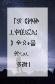 求《神秘王爷的爱妃》全文+番外txt 多谢