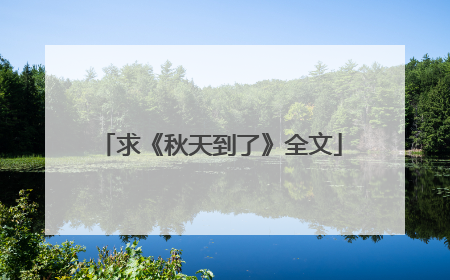求《秋天到了》全文