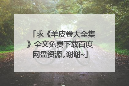 求《羊皮卷大全集》全文免费下载百度网盘资源,谢谢~