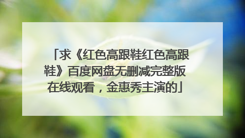 求《红色高跟鞋红色高跟鞋》百度网盘无删减完整版在线观看,金惠秀主演的