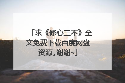 求《修心三不》全文免费下载百度网盘资源,谢谢~