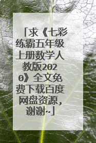 求《七彩练霸五年级上册数学人教版2020》全文免费下载百度网盘资源,谢谢~