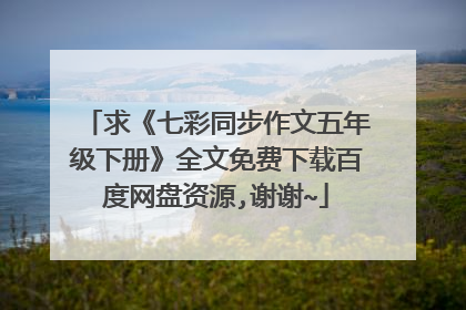 求《七彩同步作文五年级下册》全文免费下载百度网盘资源,谢谢~