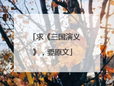 求《三国演义》，要原文