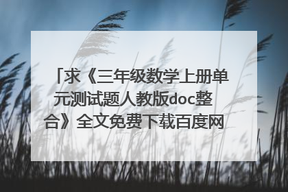 求《三年级数学上册单元测试题人教版doc整合》全文免费下载百度网盘资源,谢谢~