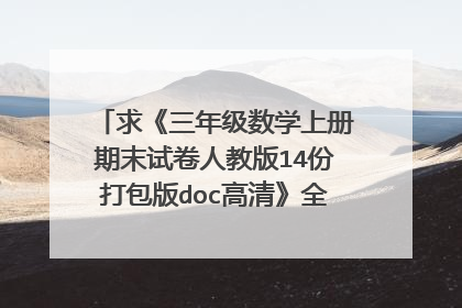 求《三年级数学上册期末试卷人教版14份打包版doc高清》全文免费下载百度网盘资源,谢谢~