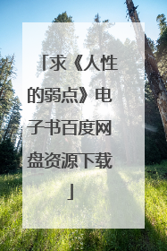 求《人性的弱点》电子书百度网盘资源下载