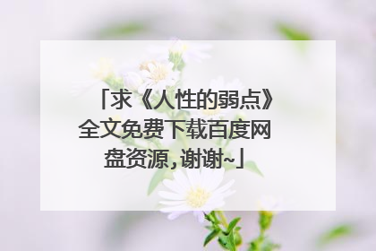求《人性的弱点》全文免费下载百度网盘资源,谢谢~