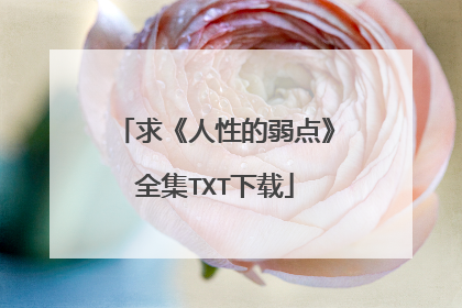 求《人性的弱点》全集TXT下载