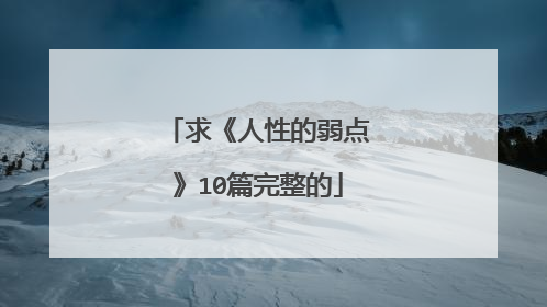 求《人性的弱点》10篇完整的