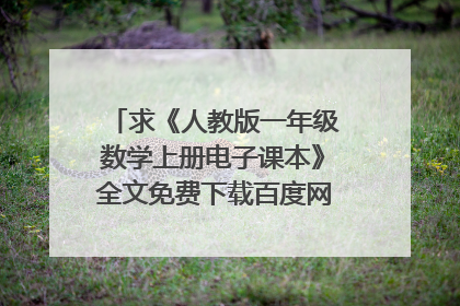 求《人教版一年级数学上册电子课本》全文免费下载百度网盘资源,谢谢~